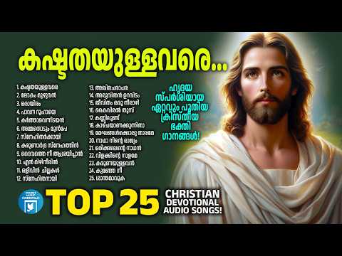ഹൃദയ സ്പർശിയായ ഏറ്റവും പുതിയ ക്രിസ്തീയ ഭക്തി ഗാനങ്ങൾ | Christian Devotional Songs Malayalam | Kester