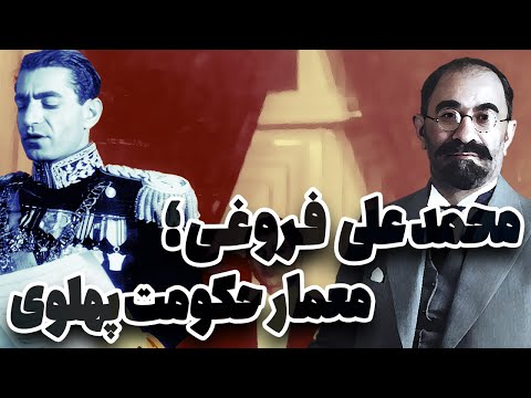سرگذشت محمدعلی فروغی معمار حکومت پهلوی