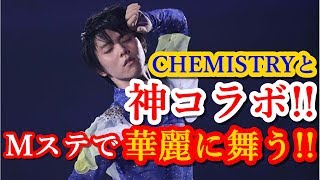 羽生結弦×CHEMISTRYの神コラボがMステで華麗に舞う!!これが王者の美しさだ!!FaOIの感動をもう一度…幸せな時間をありがとう!!#yuzuruhanyu 羽生結弦 検索動画14 羽生結弦×CHEMISTRYの神コラボがMステで華麗に舞う!!これが王者の美しさだ!!FaOIの感動をもう一度…幸せな時間をありがとう!!#yuzuruhanyu 羽生結弦 検索動画 14