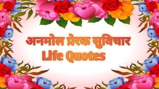 अनमोल प्रेरक सुविचार|Quotes about Life growth 📈|#motivation Talespoint @usharaturi2109