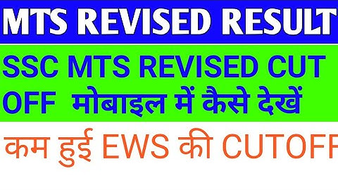 SSC MTS REVISED CUT OFF 2019|SSC MTS REVISED RESULT 2019|MTS RESULT SECOND LIST|MTS NEW CUTOFF 2019
