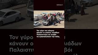 Γάζα: «Η μεγάλη έξοδος» των εναπομείναντων Παλαιστινίων