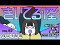 【音声怪談生配信】#きいてる怪 vol.57　2025.6.12【おばけ座】#深津さくら　#ワダ