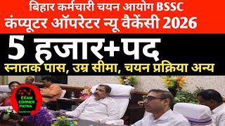 बिहार कंप्यूटर ऑपरेटर न्यू वैकेंसी 2026🔴5 हजार+पद ✅ स्नातक पास आवेदन ✅ उम्र सीमा, चयन प्रक्रिया अन्य
