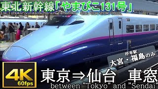 【4K60fps車窓】東北新幹線E2系「(最速達)やまびこ131号」仙台行　東京～仙台　Tohoku Shinkansen train side view movie. Tokyo to Sendai