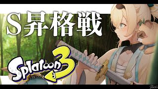 【スプラ3】S昇格戦、参るでござる🔥【風真いろは/ホロライブ】