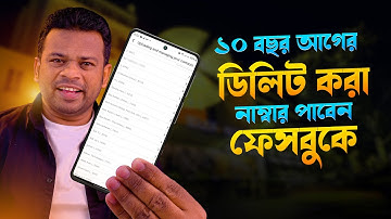ডিলিট হওয়া নাম্বার ফিরে পাবার উপায় | Delete Number from Facebook