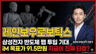 [레인보우로보틱스 주가 전망] 삼성전자 최대주주 케이 휴머노이드 본진! 지금 잡아야 하는 이유! #레인보우로보틱스주가전망 #레인보우로보틱스목표주가 #레인보우로보틱스