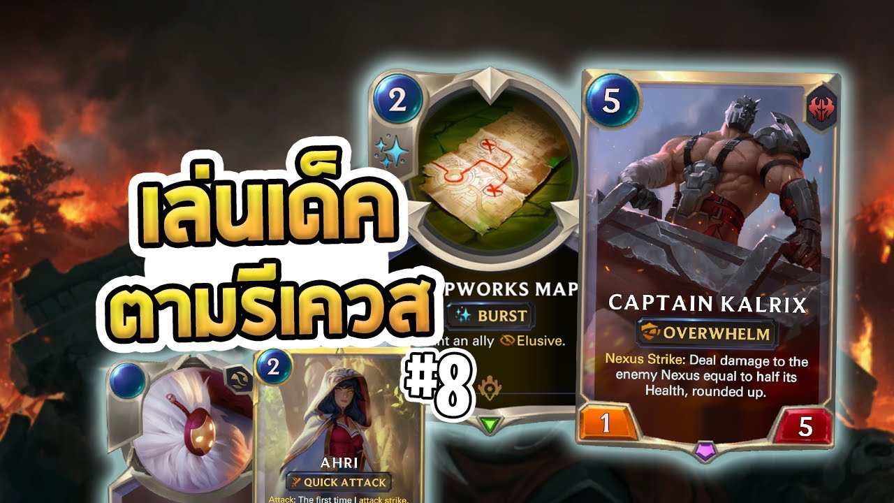 เล่นเด็คตามรีเควส กับคอมโบ Captain Kalrix ผ่าครึ่ง Nexus!!! - LoR