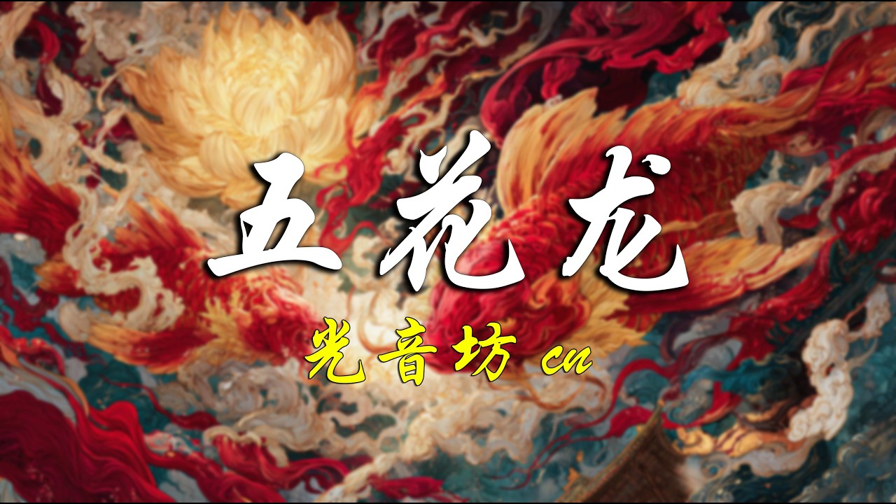 【HD】五花龍 - (最新歌曲) [完整高清音質] 主題曲 - Chinese Music MV