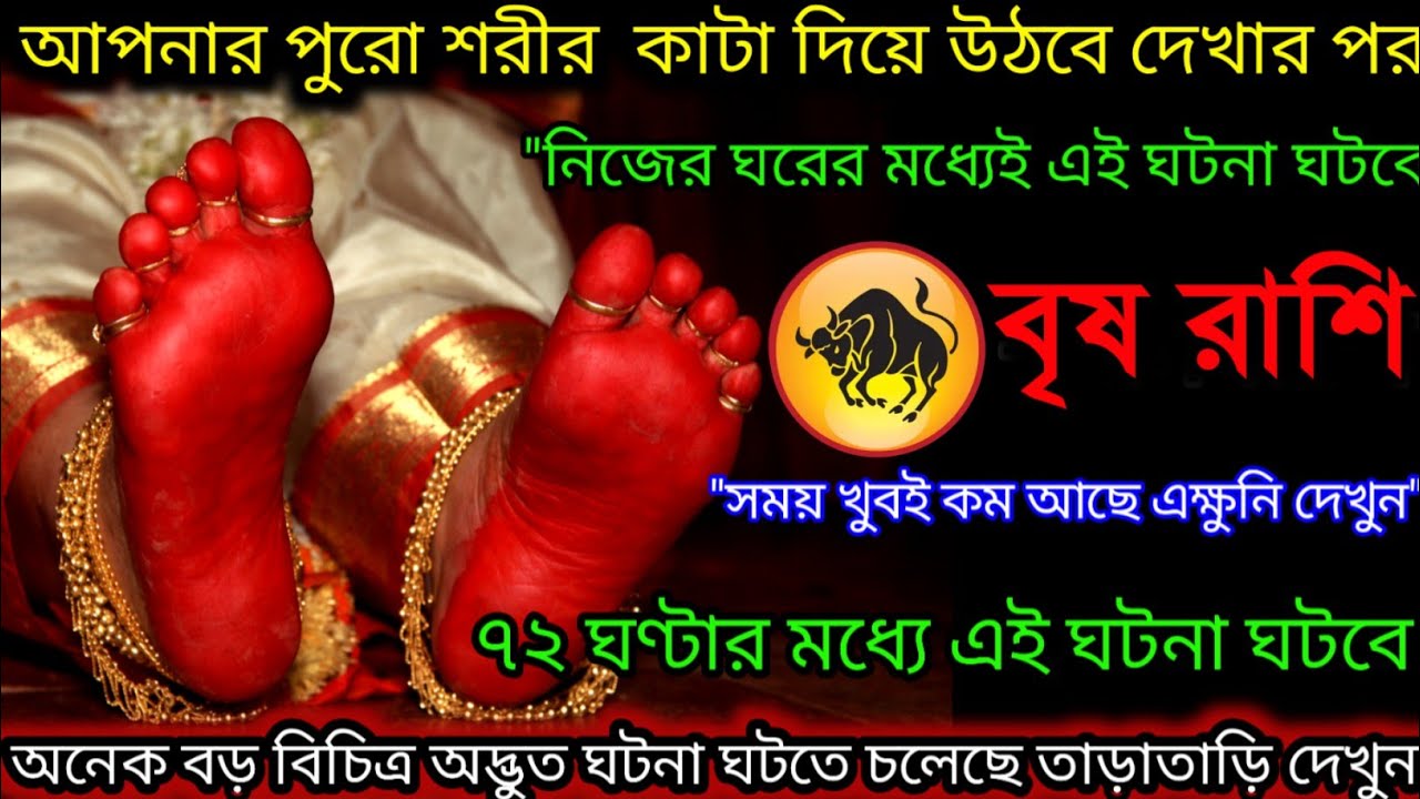 বৃষ রাশি আপনার পুরো শরীর কাটা দিয়ে উঠবে আগামী 72 ঘণ্টার মধ্যে,Vrishabh Rashi,Taurus ♉