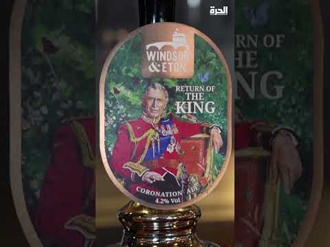 بيرة عودة الملك احتفالا باعتلاء الملك تشارلز عرش بريطانيا