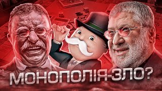 Монополії - загроза чи рушій прогресу?