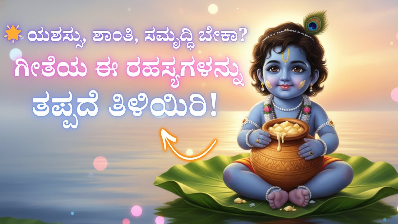 🔸 ಶ್ರೀಮದ್ ಭಗವದ್ಗೀತೆಯ 10 ಶ್ರೇಷ್ಠ ಉಪದೇಶಗಳು ನಿಮ್ಮ ಜೀವನ ಬದಲಾಯಿಸುತ್ತವೆ! #ಗೀತಾಜ್ಞಾನ #geetajnana