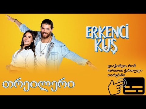 Erkenci Kuş/ნაადრევი ფრინველი 5 სერიის თრეილერი (ქართული სუბტიტრებით)