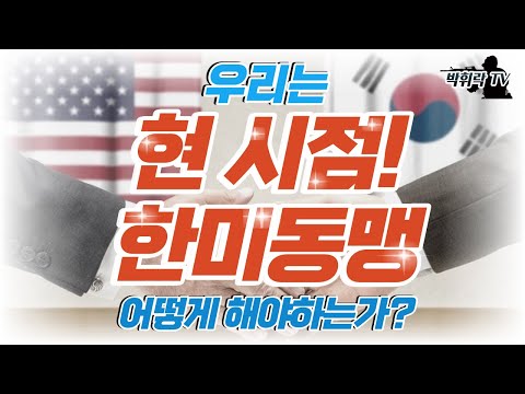[박휘락TV안보정론]미국밖에 없죠?