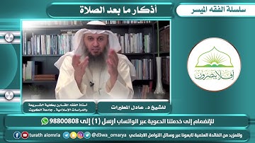 (أذكار ما بعد الصلاة من كتاب الفقه الميسر) لفضيلة الشيخ || د.عادل المطيرات