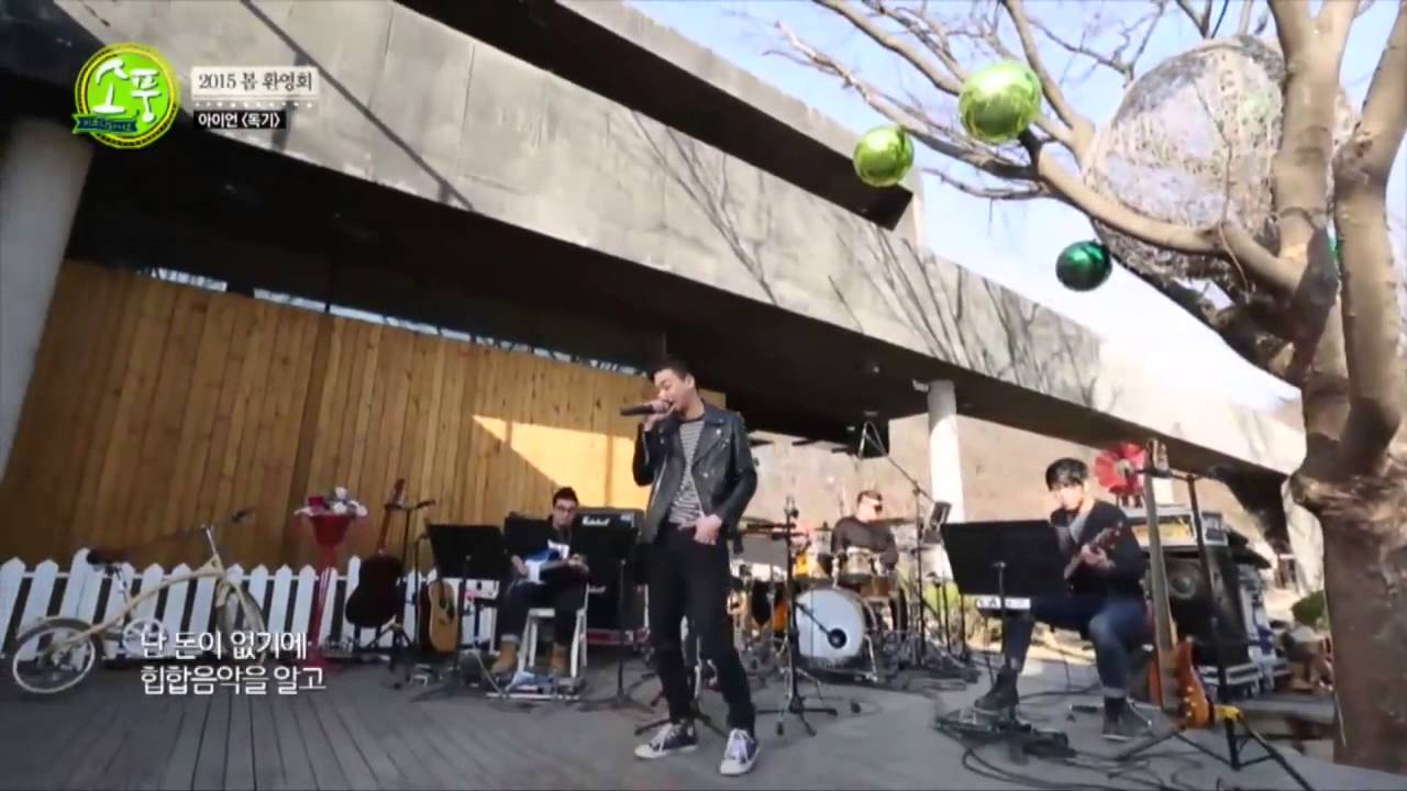 150410 아이언 - 독기