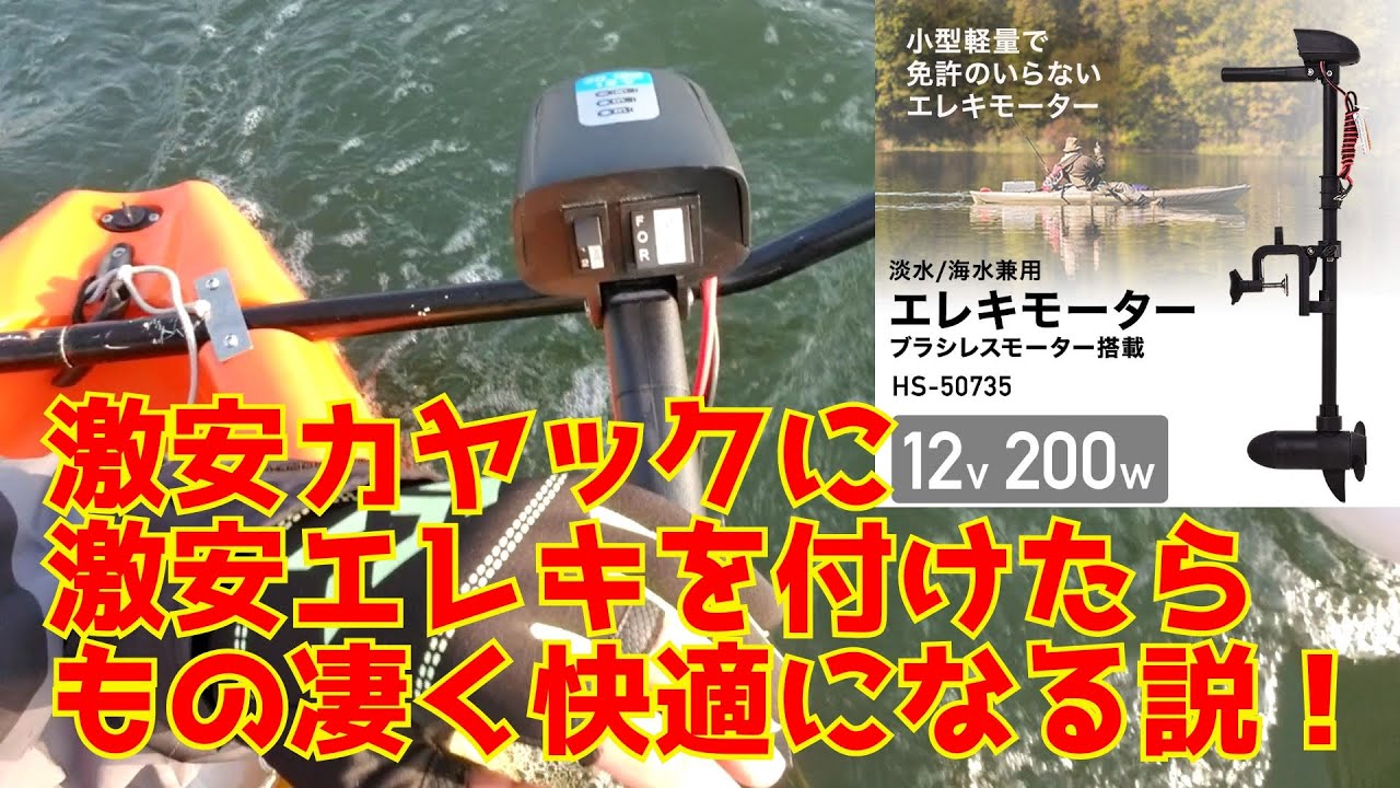 激安カヤックに激安エレキモーターを付けたらもの凄く快適になる説 