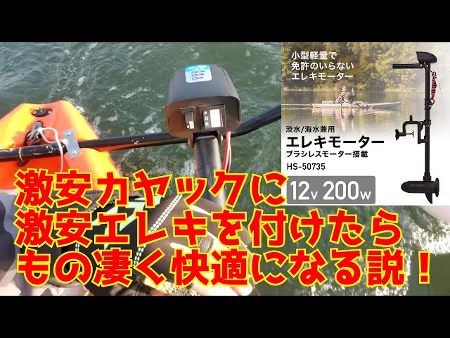 激安カヤックに激安エレキモーターを付けたらもの凄く快適になる説 