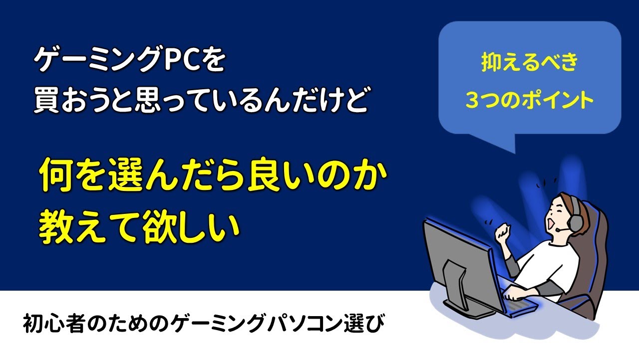 初心者向け】ゲーミングPC,何を選んだら良いのか教えてほしい - YouTube