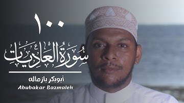 ١٠٠ | سورة العاديات | أبوبكر بازماله