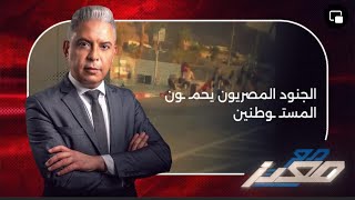 الجنود المصريون يحمون المستوطنين في سيناء ... ويخلعون ملابس المصريين في كمائن شرم الشيخ !!