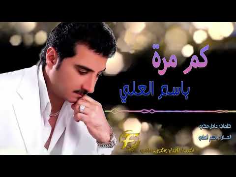 الفنان باسم العلي كم مرة البوم خاله 97     