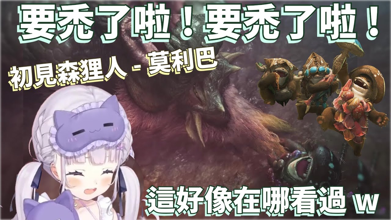 【魔物獵人】初見森狸人的詩音醬，這生物也太可愛了吧!!! 但好像在哪裡看過(σ′▽‵)′▽‵)σ[Hololive 中文]