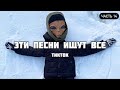 ТОП 100 ПЕСЕН КОТОРЫЕ ИЩУТ В ТИК ТОК | ЭТИ ПЕСНИ ИЩУТ ВСЕ TIKTOK | НОВИНКИ ДЕКАБРЬ 2020 | ЧАСТЬ 14