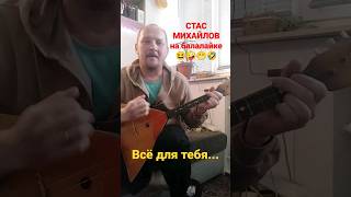 Стас Михайлов на балалайке 😁 #cover  #балалайка #АнтонХолкин #ЯлюблюГитару