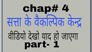 12th pol science chap#4 सत्ता के वैकल्पिक केन्द्र Alternative center of power by satender pratap