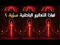 السر الحقيقي وراء إخفاء التعاليم السرية الباطنية عن الناس استمع بعمق 