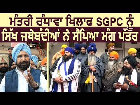 Sukhjinder Randhawa के ख़िलाफ़ SGPC को Sikh जत्थेबंदियों ने सौंपा मांग पत्र