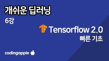 ㄹㅇ쉬운 딥러닝 6강 : Tensorflow 2 기초 빠르게 정리
