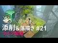 【ライブ配信】イラスト添削 （+落描き） #21