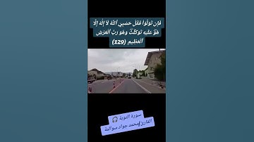 سورة التوبة -آية 129: القارئ/محمد جواد سوالمة