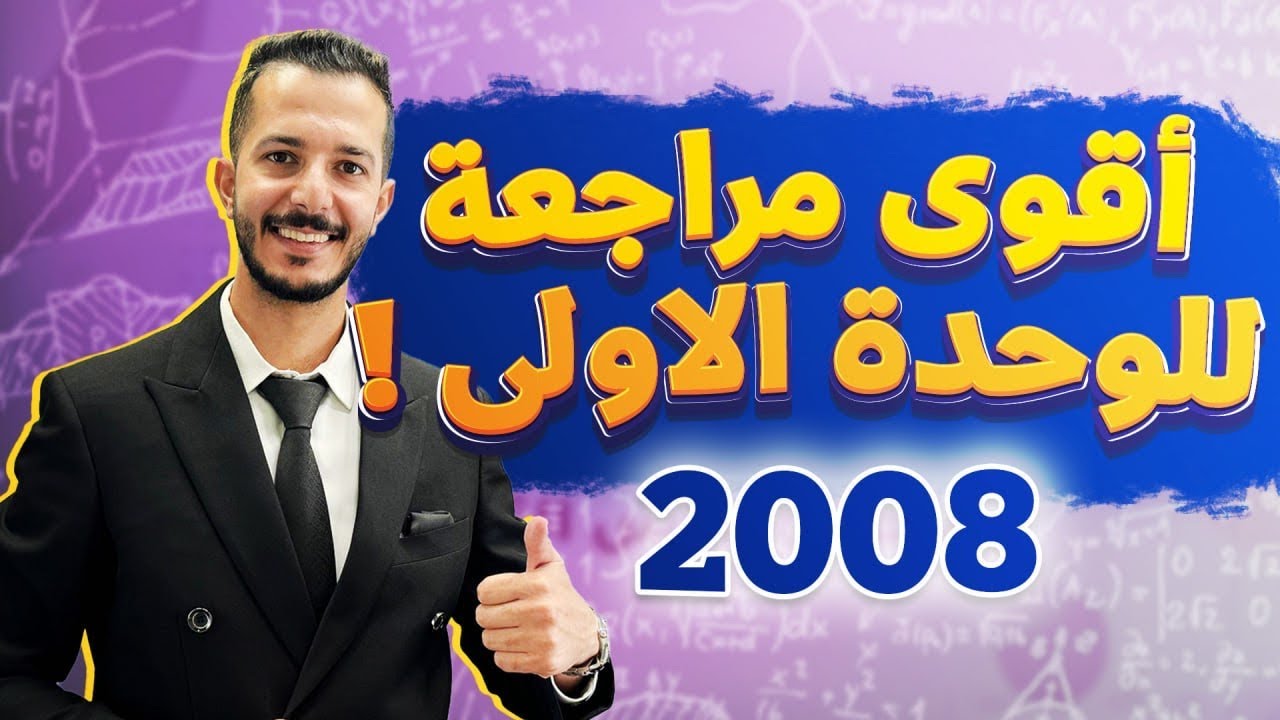 اقوى مراجعة للوحده الاولى الاقترانات و المقادير الجبرية الاستاذ فهد السلامه