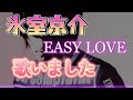 氷室京介 EASY LOVE 歌いました2025