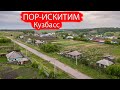 Деревня Пор-Искитим. Промышленновский район. Кузбасс