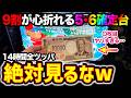 【史上最悪】設定5・6のファミスタ回胴版で史上最も負けた動画がヤバすぎる…14時間全ツッパした男の末路とは… 【パチスロ】【スロット】