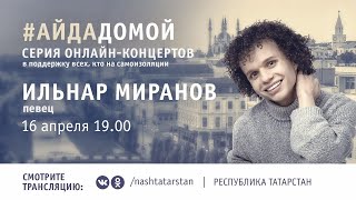 Онлайн-концерт певца Ильнара Миранова в поддержку всех, кто на самоизоляции