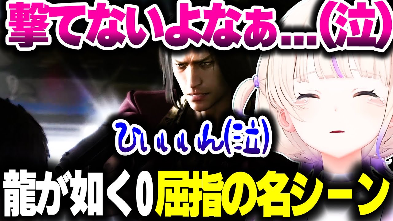 【龍が如く0】桐生と錦の名シーンで号泣するばんちょー【ホロライブ切り抜き/轟はじめ/ReGLOSS/DEV_IS】※ネタバレ注意