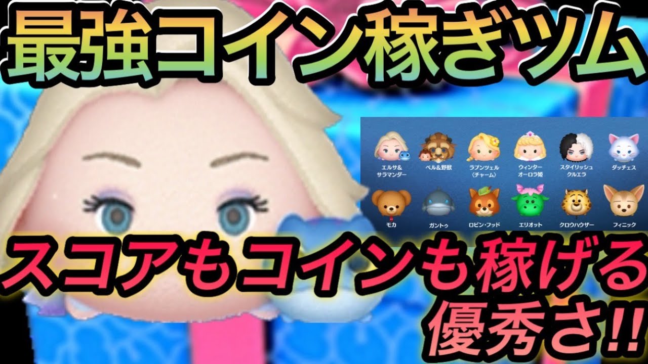 【9900万DL記念セレクトBOX】最強コイン稼ぎツムはコレだ!!スコアもコインも稼げるツム　#ツムツム