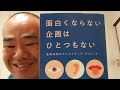 速読アウトプット4『面白くならない企画はひとつもない(高崎卓馬)』