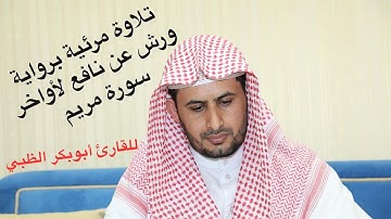 تلاوة مرئية برواية ورش عن نافع | القارئ أبوبكر الظبي