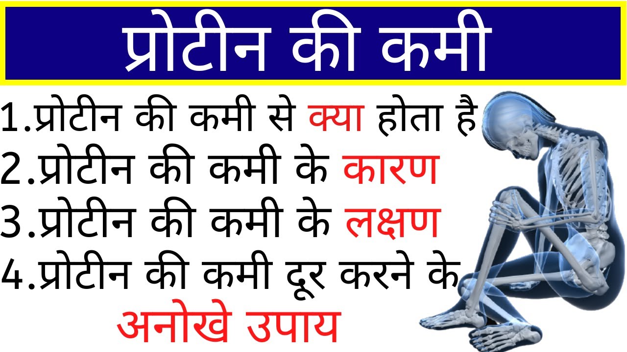 प्रोटीन की कमी से क्या होता है, protein ki kami ke lakshan, protein ki