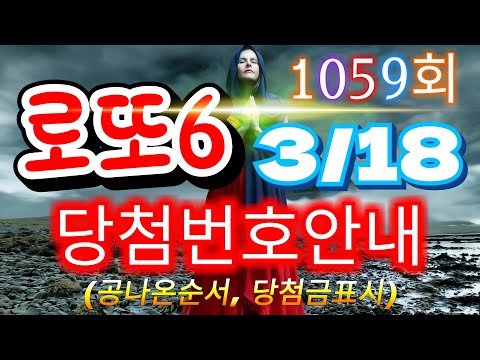   로또당첨번호 1059회 3월 18일 안내 당첨번호나온순서 당첨금표시 Lotto6 당첨번호안내