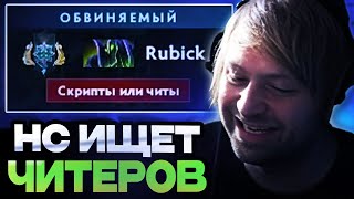 картинка: НС ИЩЕТ ЧИТЕРОВ В ПАТРУЛЕ / НС СМОТРИТ ПАТРУЛЬ ДОТА 2