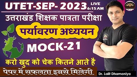UTET 2023 | UTET EVS Mock-21 | UTET2023 पर्यावरण अध्ययन पेपर वाले प्रश्न | EVS MCQS PYQ by Lalit Sir